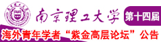 20厘米大鸡巴强奸美女视频南京理工大学第十四届海外青年学者紫金论坛诚邀海内外英才！